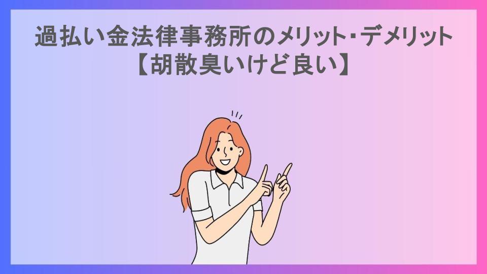 過払い金法律事務所のメリット・デメリット【胡散臭いけど良い】